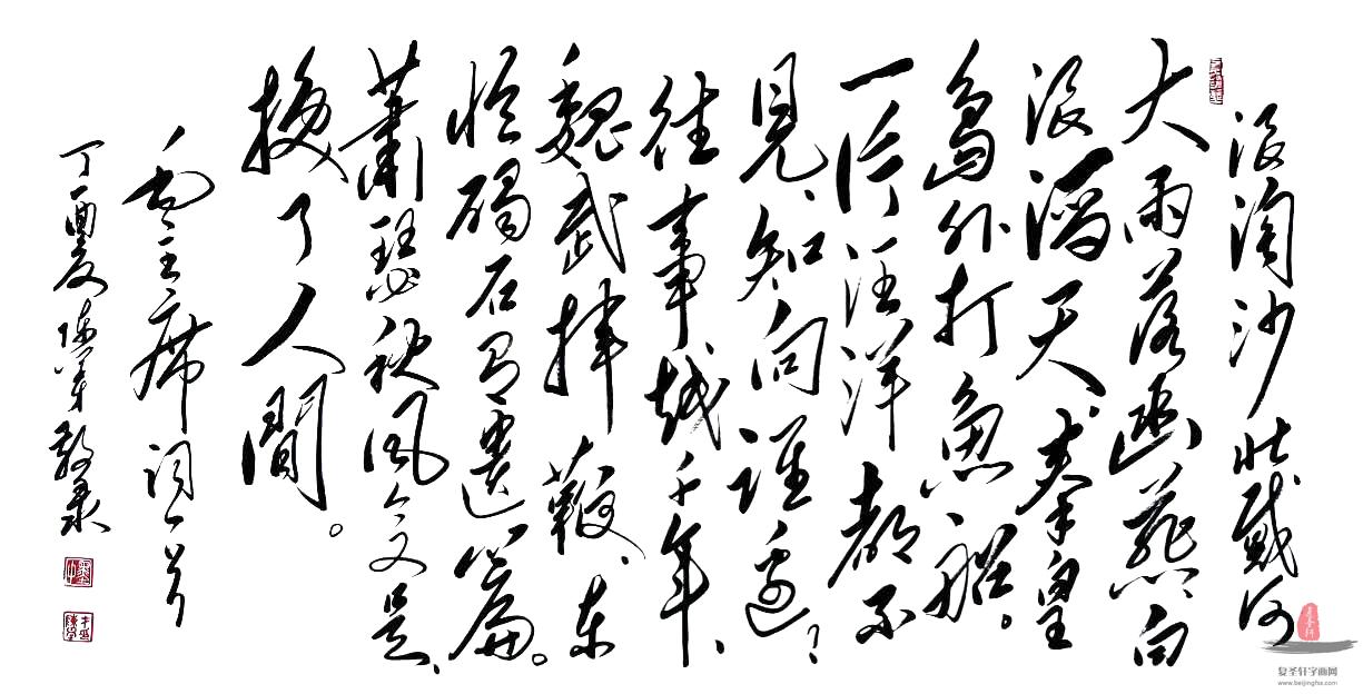 陈学才书法诗词《浪淘沙北戴河》